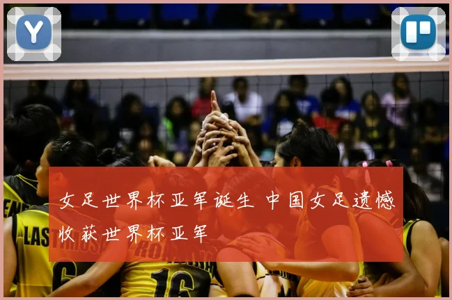 女足世界杯亚军诞生 中国女足遗憾收获世界杯亚军