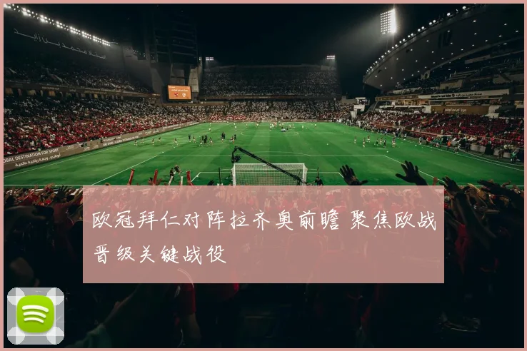 欧冠拜仁对阵拉齐奥前瞻 聚焦欧战晋级关键战役