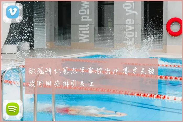 欧冠拜仁慕尼黑赛程出炉 赛季关键战时间安排引关注