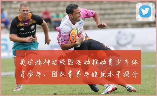 奥运精神进校园活动推动青少年体育参与、团队素养与健康水平提升