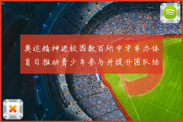 奥运精神进校园数百所中学举办体育日推动青少年参与并提升团队协作能力