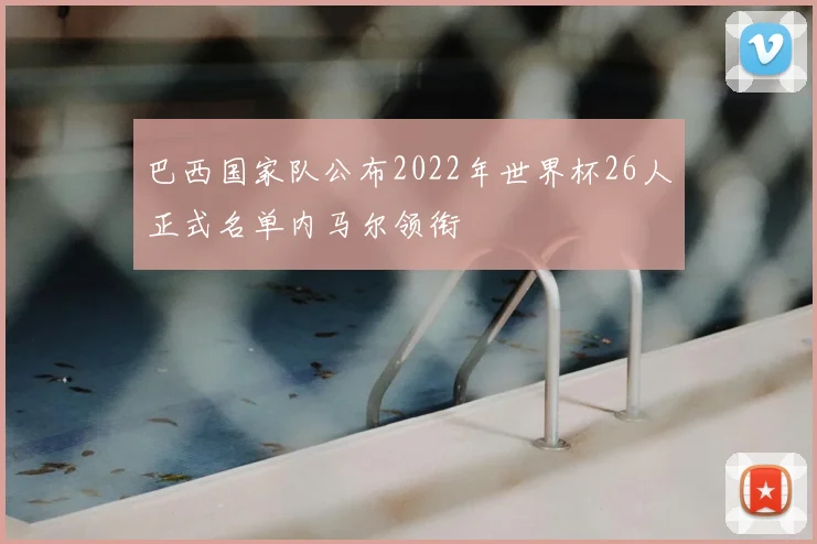 巴西国家队公布2022年世界杯26人正式名单内马尔领衔