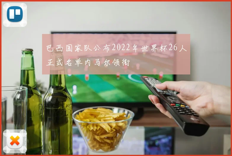 巴西国家队公布2022年世界杯26人正式名单内马尔领衔