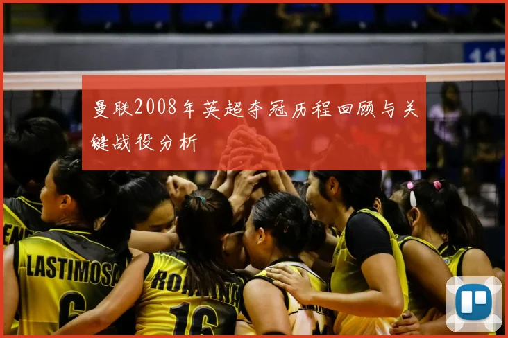 曼联2008年英超夺冠历程回顾与关键战役分析