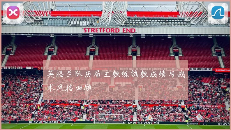 英格兰队历届主教练执教成绩与战术风格回顾