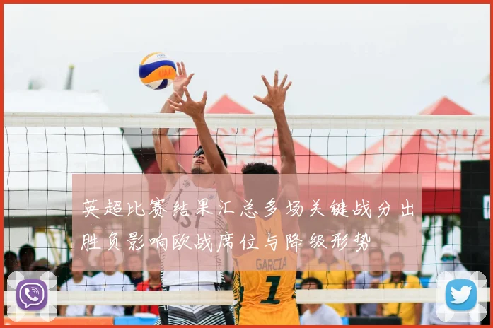 英超比赛结果汇总多场关键战分出胜负影响欧战席位与降级形势